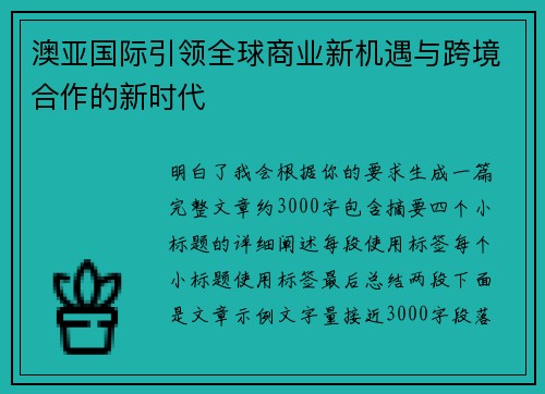 澳亚国际引领全球商业新机遇与跨境合作的新时代