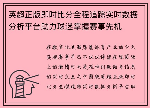英超正版即时比分全程追踪实时数据分析平台助力球迷掌握赛事先机