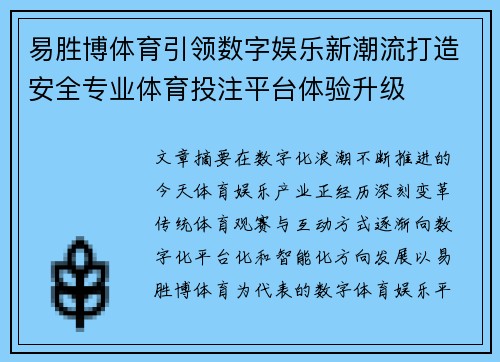 易胜博体育引领数字娱乐新潮流打造安全专业体育投注平台体验升级