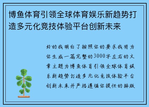博鱼体育引领全球体育娱乐新趋势打造多元化竞技体验平台创新未来