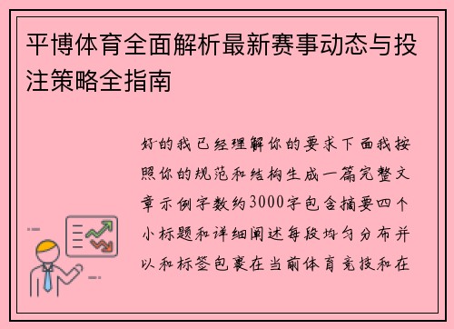 平博体育全面解析最新赛事动态与投注策略全指南