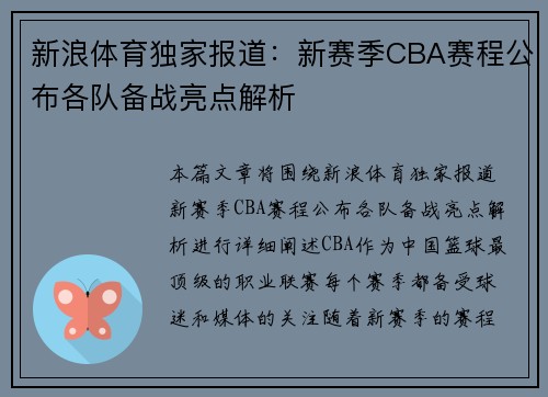 新浪体育独家报道：新赛季CBA赛程公布各队备战亮点解析
