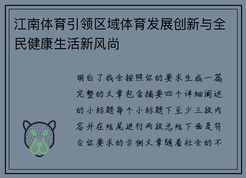 江南体育引领区域体育发展创新与全民健康生活新风尚