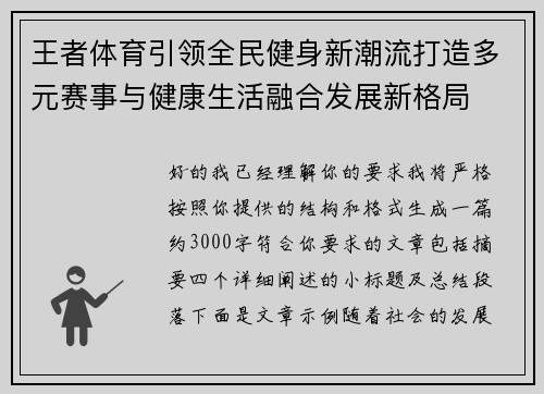 王者体育引领全民健身新潮流打造多元赛事与健康生活融合发展新格局
