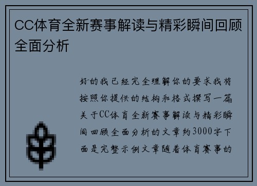 CC体育全新赛事解读与精彩瞬间回顾全面分析