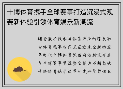 十博体育携手全球赛事打造沉浸式观赛新体验引领体育娱乐新潮流