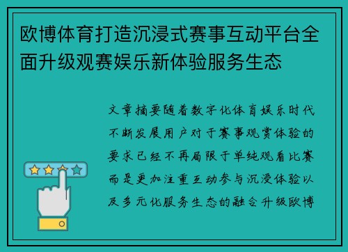 欧博体育打造沉浸式赛事互动平台全面升级观赛娱乐新体验服务生态