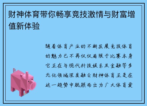 财神体育带你畅享竞技激情与财富增值新体验
