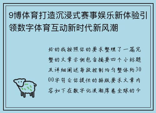 9博体育打造沉浸式赛事娱乐新体验引领数字体育互动新时代新风潮