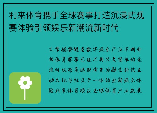 利来体育携手全球赛事打造沉浸式观赛体验引领娱乐新潮流新时代