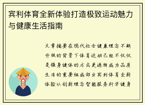 宾利体育全新体验打造极致运动魅力与健康生活指南
