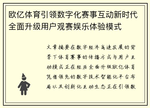 欧亿体育引领数字化赛事互动新时代全面升级用户观赛娱乐体验模式