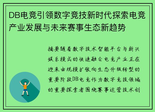 DB电竞引领数字竞技新时代探索电竞产业发展与未来赛事生态新趋势