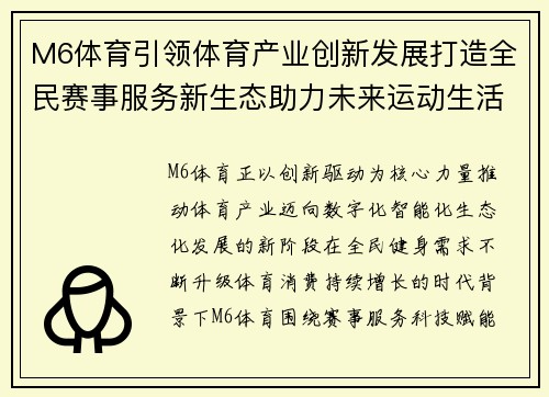 M6体育引领体育产业创新发展打造全民赛事服务新生态助力未来运动生活