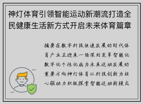 神灯体育引领智能运动新潮流打造全民健康生活新方式开启未来体育篇章