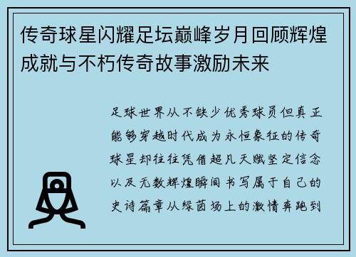 传奇球星闪耀足坛巅峰岁月回顾辉煌成就与不朽传奇故事激励未来