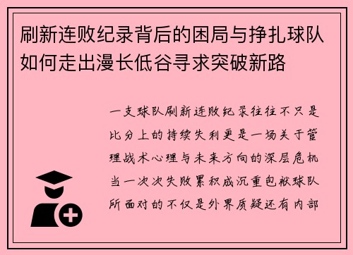 刷新连败纪录背后的困局与挣扎球队如何走出漫长低谷寻求突破新路