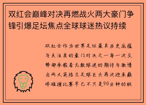双红会巅峰对决再燃战火两大豪门争锋引爆足坛焦点全球球迷热议持续