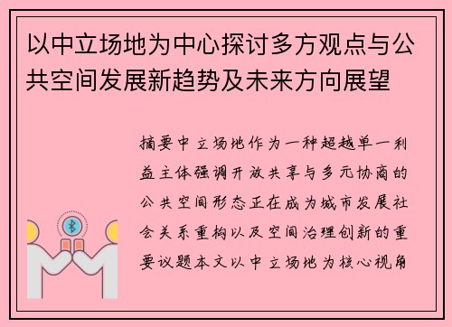 以中立场地为中心探讨多方观点与公共空间发展新趋势及未来方向展望