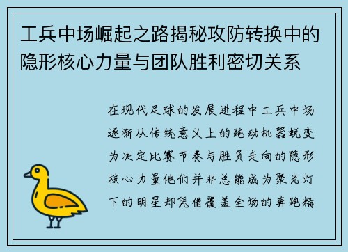 工兵中场崛起之路揭秘攻防转换中的隐形核心力量与团队胜利密切关系
