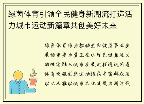绿茵体育引领全民健身新潮流打造活力城市运动新篇章共创美好未来