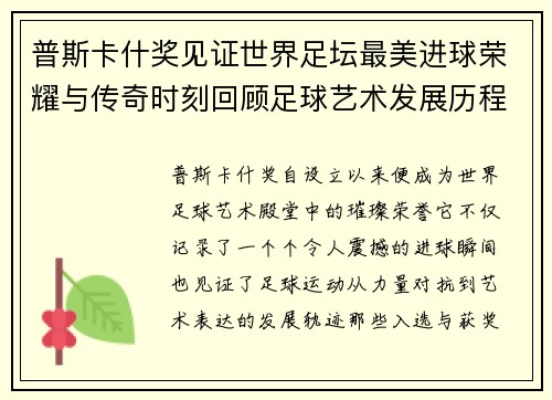 普斯卡什奖见证世界足坛最美进球荣耀与传奇时刻回顾足球艺术发展历程