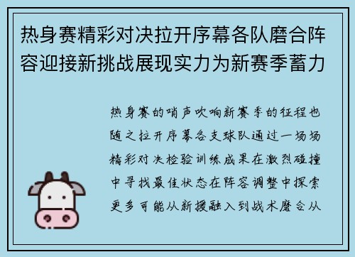 热身赛精彩对决拉开序幕各队磨合阵容迎接新挑战展现实力为新赛季蓄力