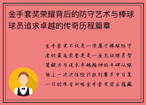金手套奖荣耀背后的防守艺术与棒球球员追求卓越的传奇历程篇章