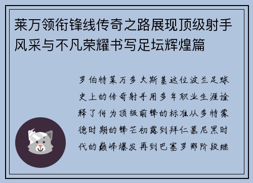 莱万领衔锋线传奇之路展现顶级射手风采与不凡荣耀书写足坛辉煌篇