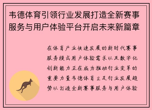韦德体育引领行业发展打造全新赛事服务与用户体验平台开启未来新篇章