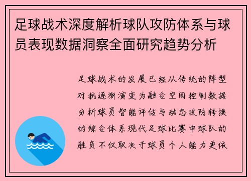 足球战术深度解析球队攻防体系与球员表现数据洞察全面研究趋势分析