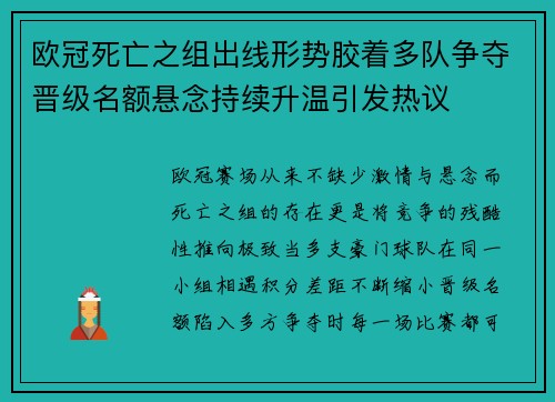 欧冠死亡之组出线形势胶着多队争夺晋级名额悬念持续升温引发热议