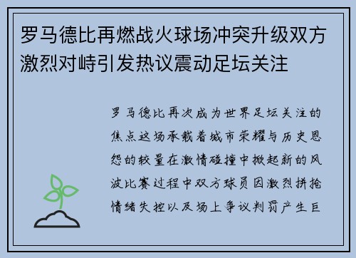 罗马德比再燃战火球场冲突升级双方激烈对峙引发热议震动足坛关注