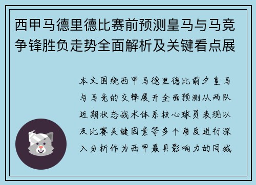西甲马德里德比赛前预测皇马与马竞争锋胜负走势全面解析及关键看点展望