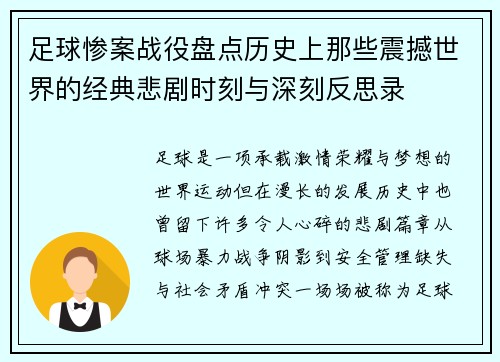 足球惨案战役盘点历史上那些震撼世界的经典悲剧时刻与深刻反思录