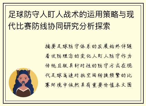 足球防守人盯人战术的运用策略与现代比赛防线协同研究分析探索