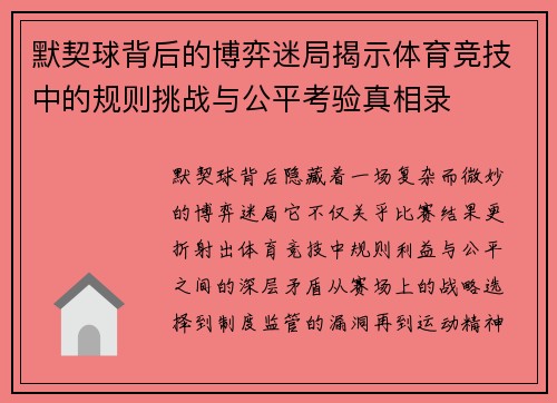 默契球背后的博弈迷局揭示体育竞技中的规则挑战与公平考验真相录